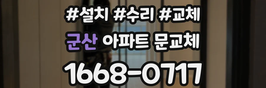 군산 아파트 문교체