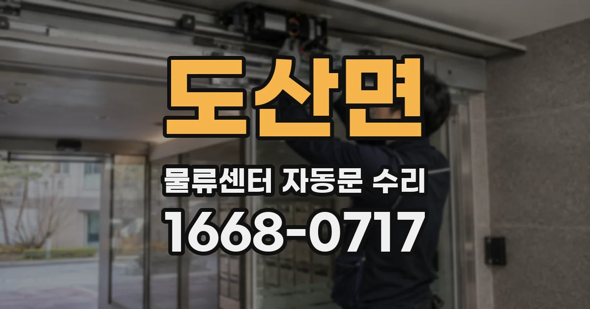 도산면 물류센터 자동문 수리