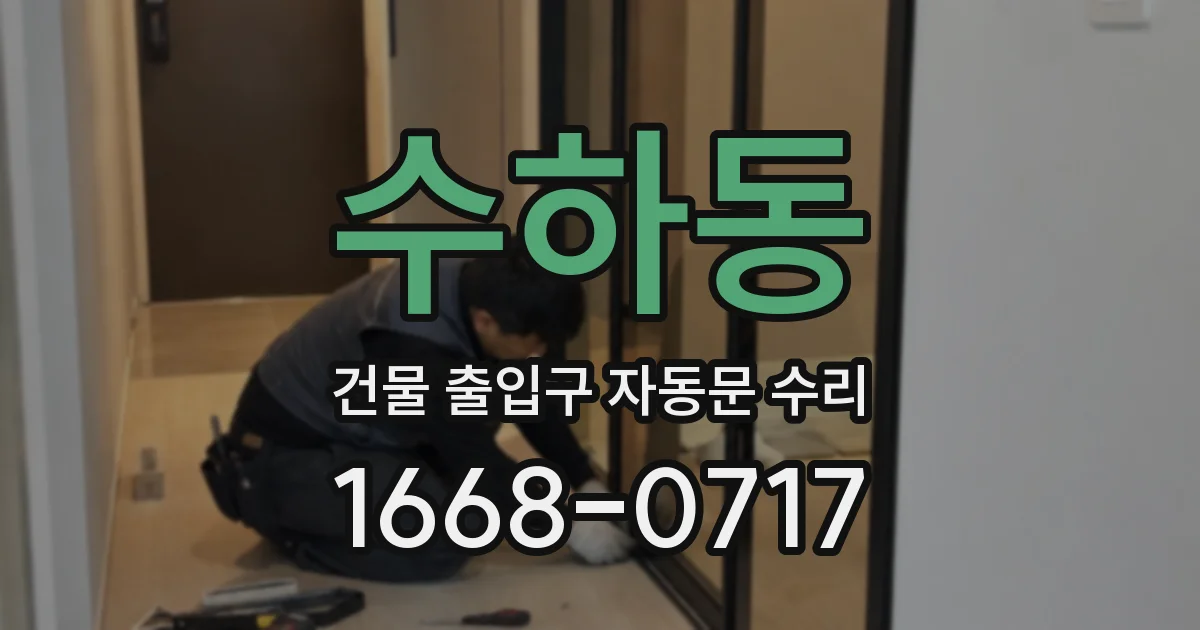 수하동 건물 출입구 자동문 수리