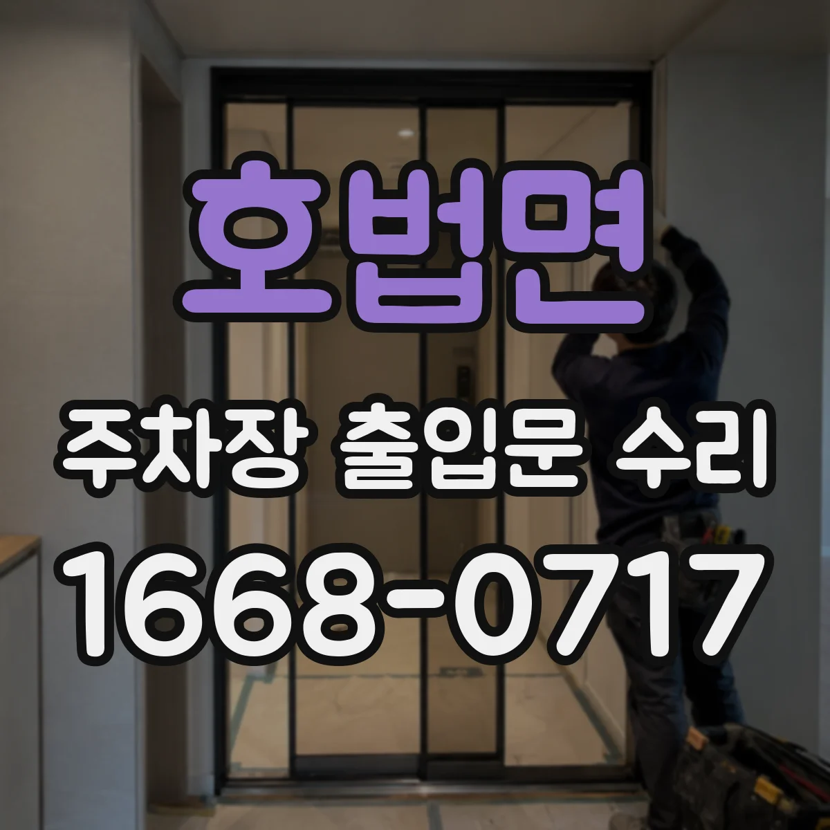호법면 주차장 출입문 수리