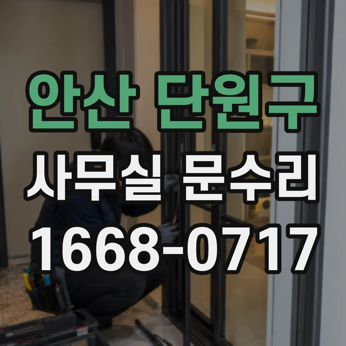 안산 단원구 사무실 문수리 문틀 틀어짐 조정 후 방풍 기능 회복