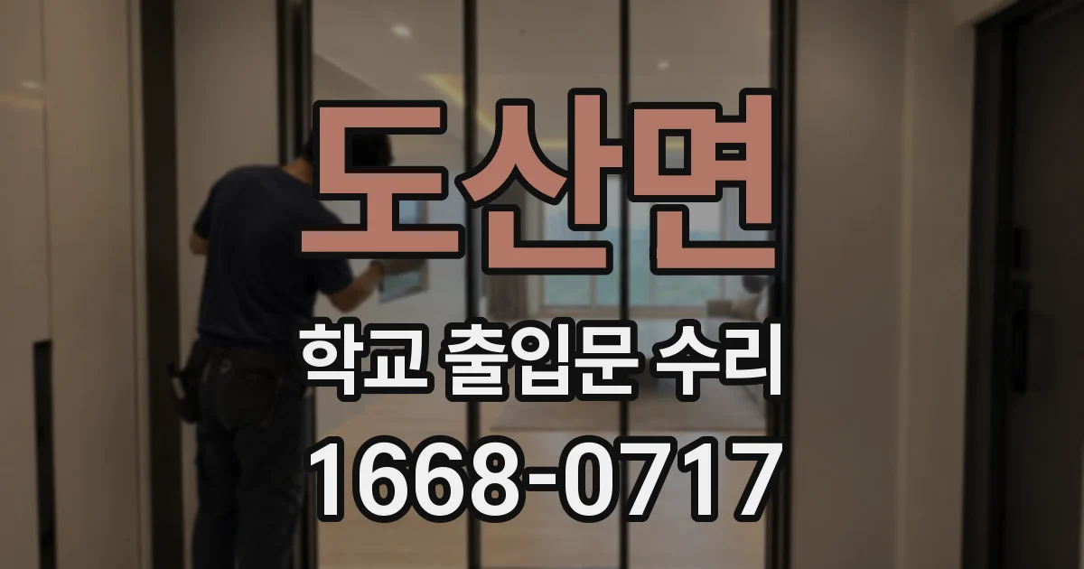 도산면 학교 출입문 수리