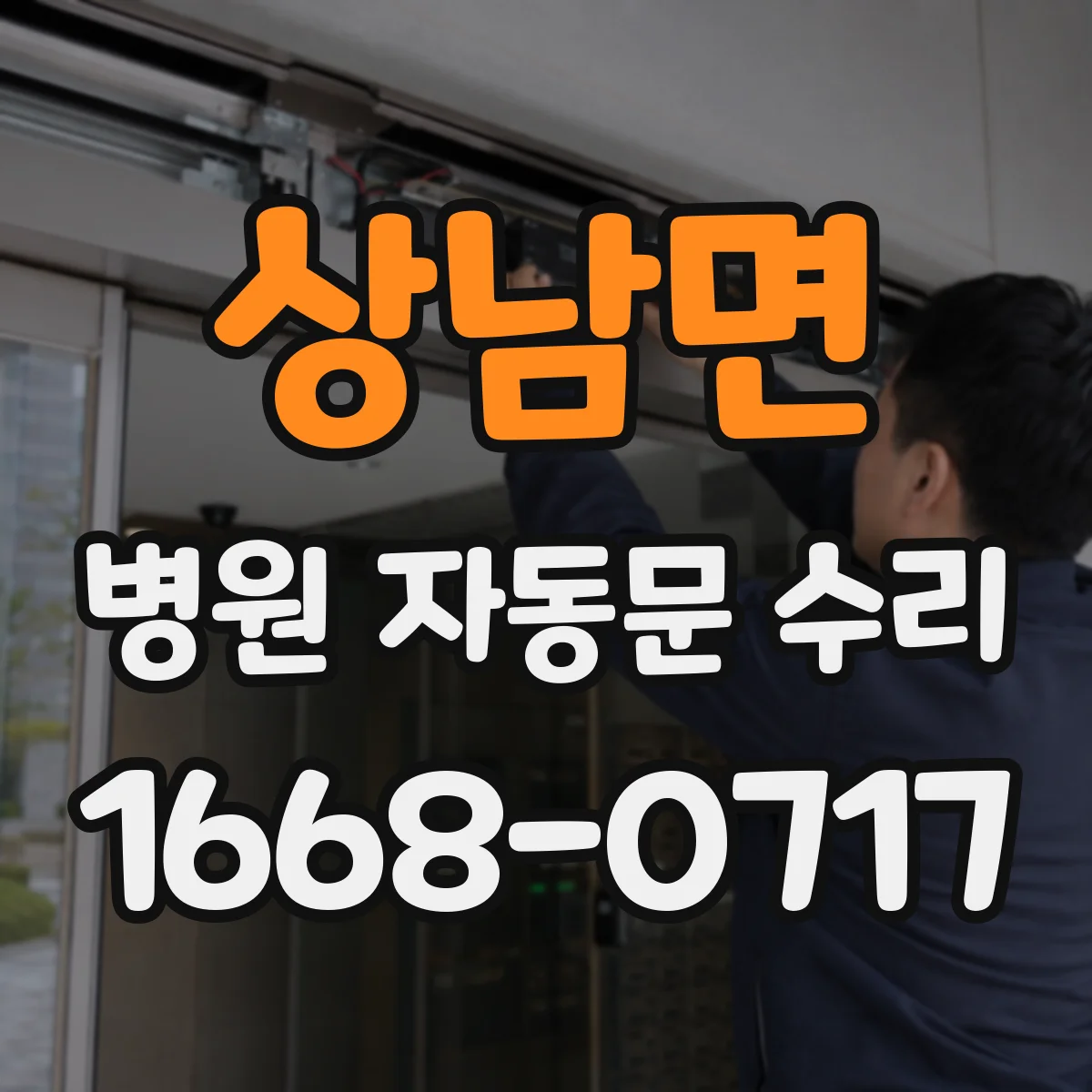 상남면 병원 자동문 수리