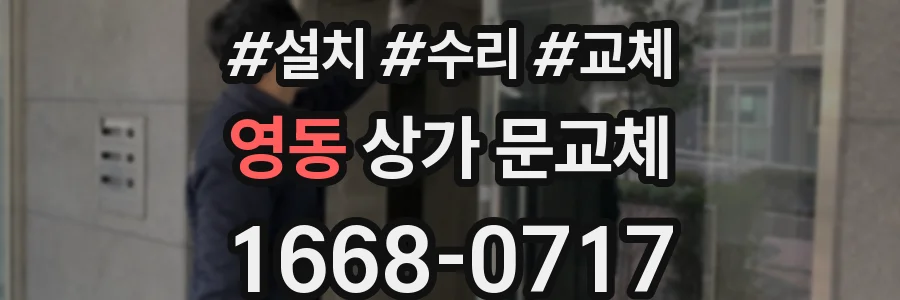 영동 상가 문교체