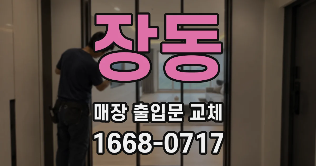 장동 매장 출입문 교체