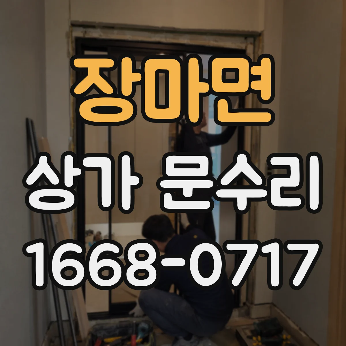 장마면 상가 문수리