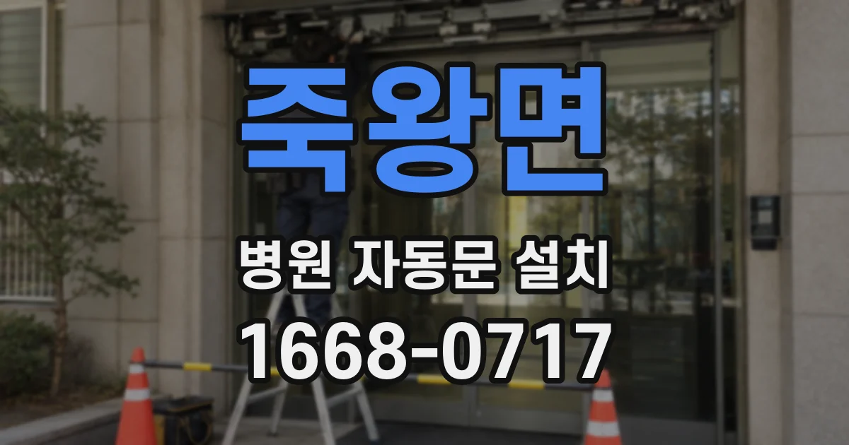 죽왕면 병원 자동문 설치
