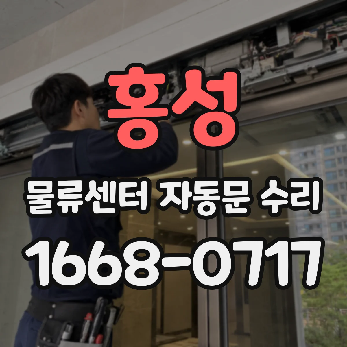 홍성 물류센터 자동문 수리 도어 행정 오차로 열림 감지 지연 원인