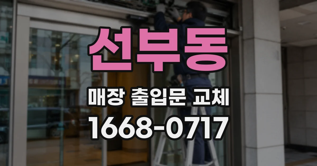 선부동 매장 출입문 교체
