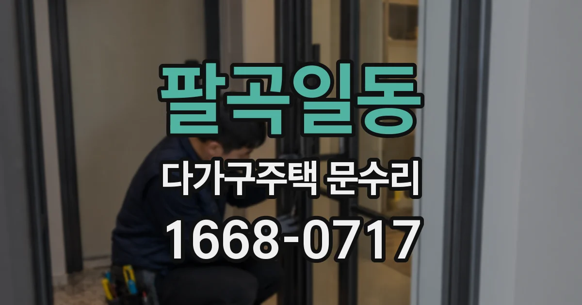 팔곡일동 다가구주택 문수리