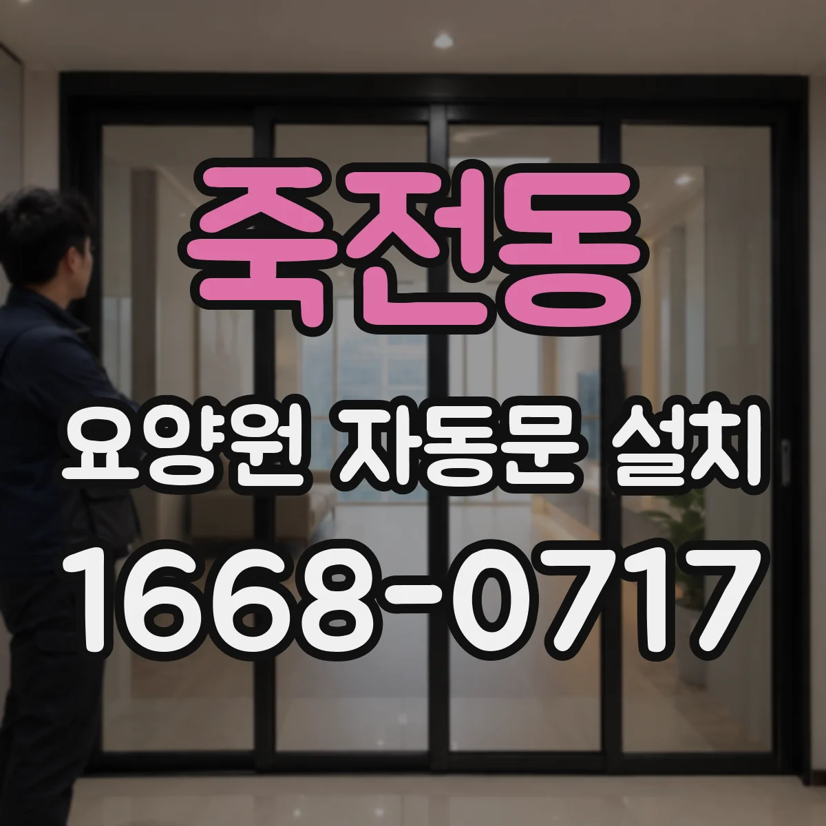 죽전동 요양원 자동문 설치