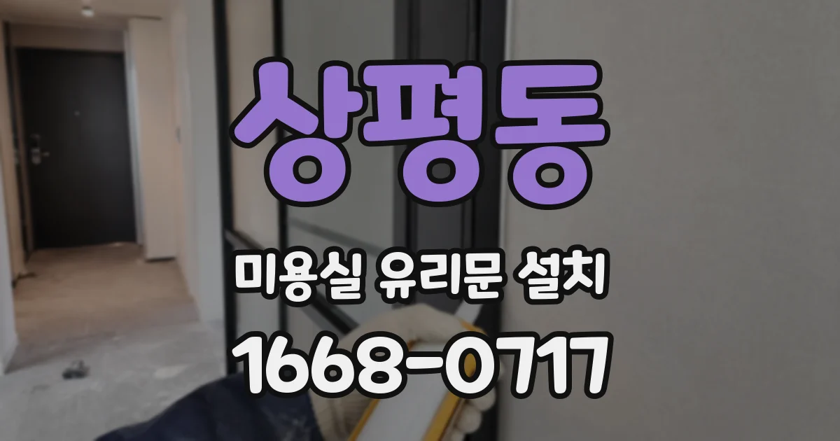 상평동 미용실 유리문 설치