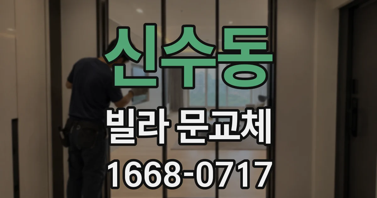 신수동 빌라 문교체