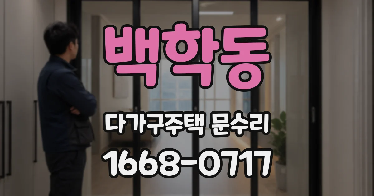 백학동 다가구주택 문수리