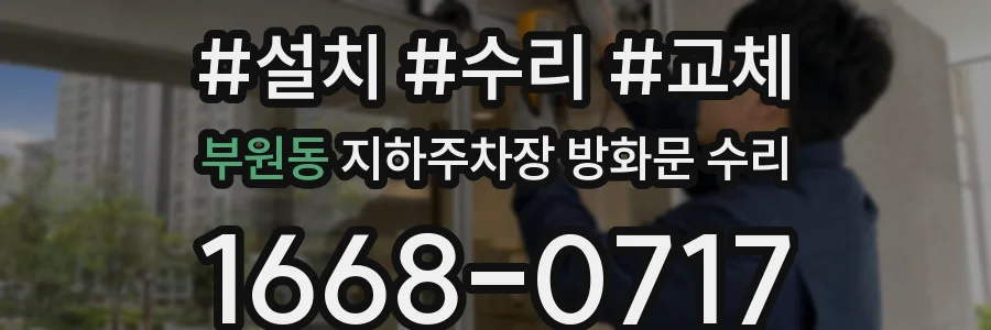 부원동 지하주차장 방화문 수리