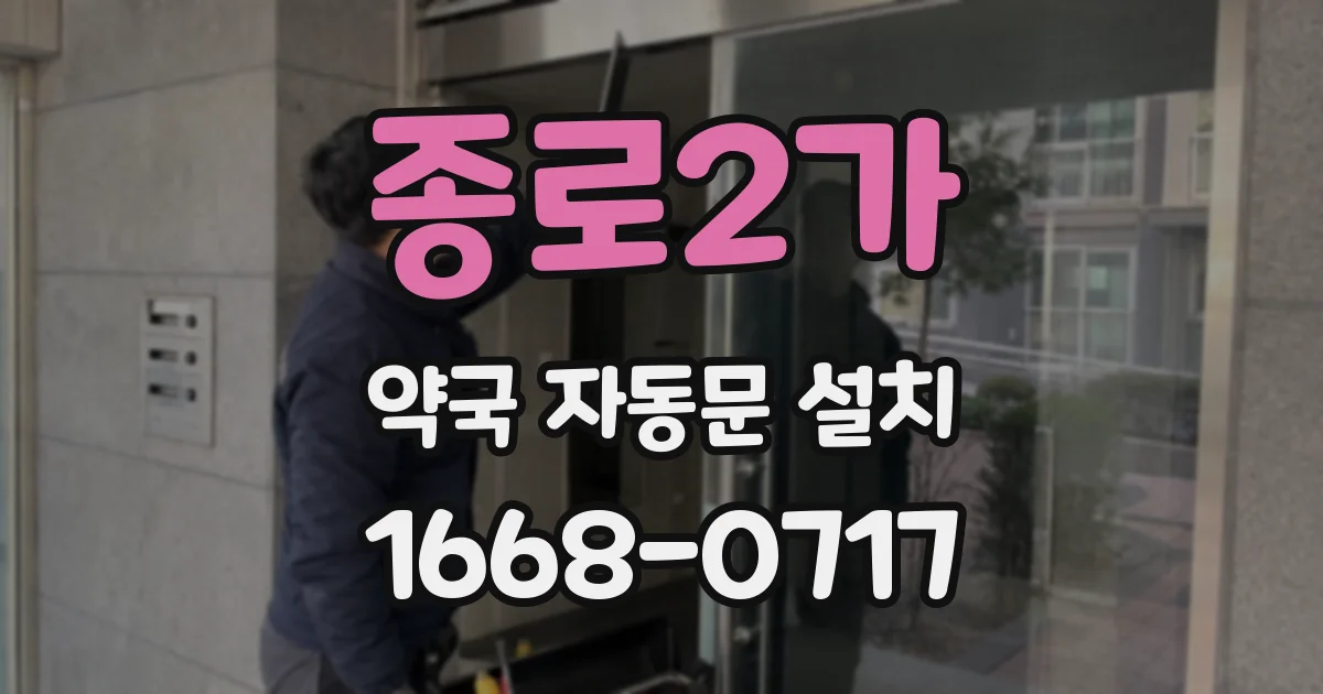 종로2가 약국 자동문 설치