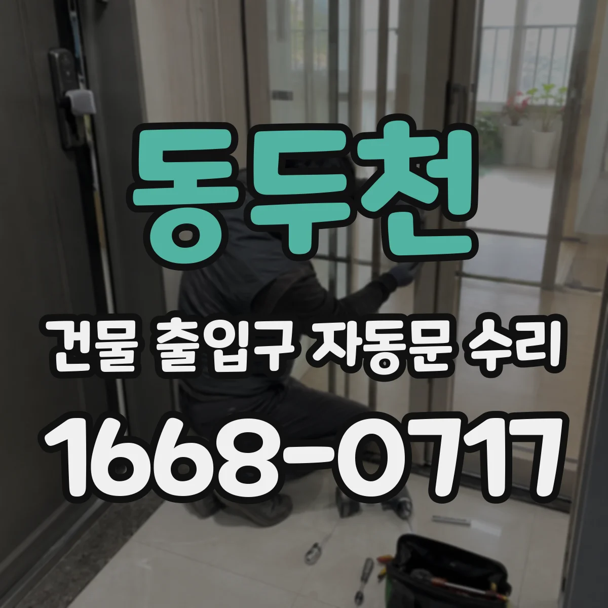 동두천 건물 출입구 자동문 수리 도어 위치 데이터 초기화와 재학습 안내