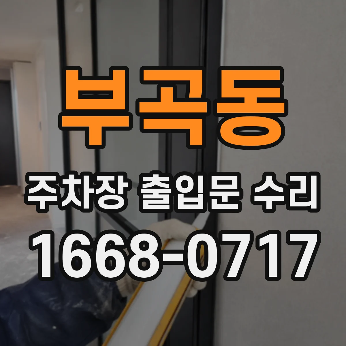 부곡동 주차장 출입문 수리