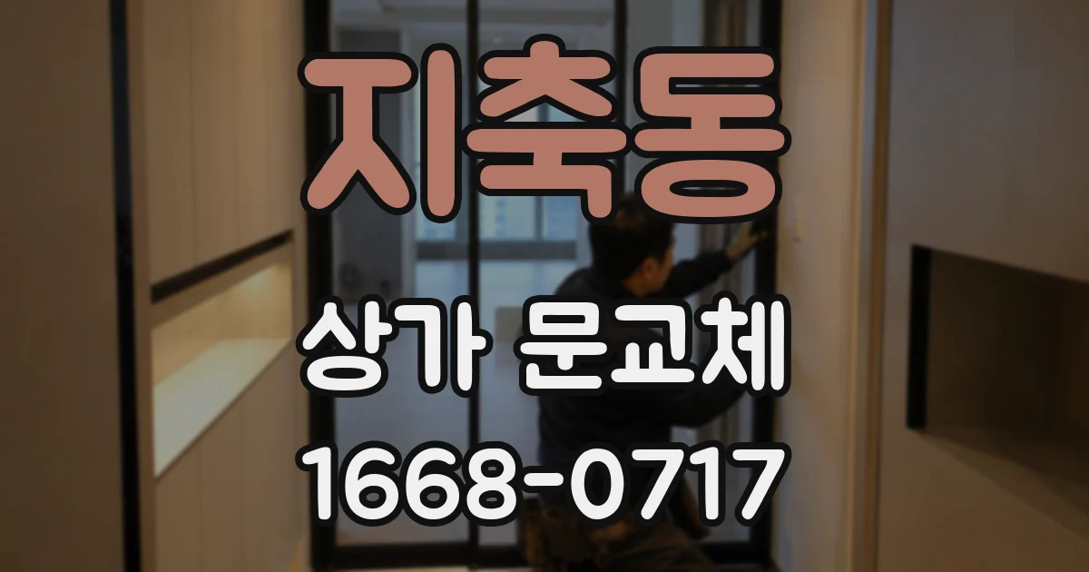 지축동 상가 문교체