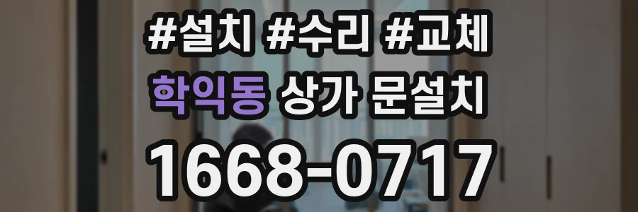 학익동 상가 문설치