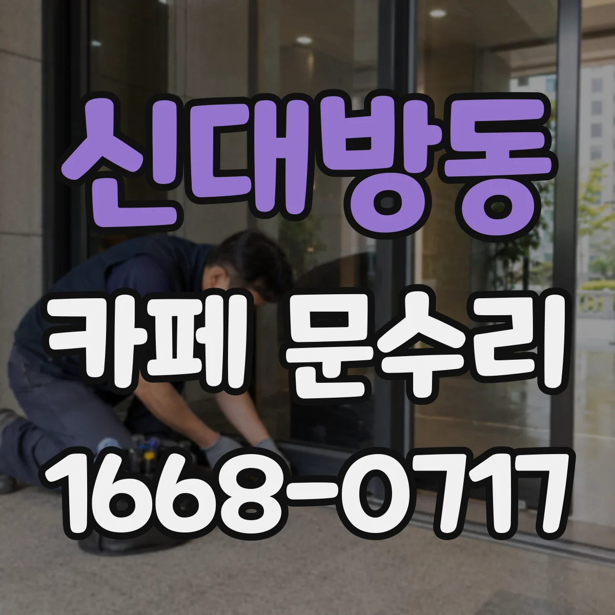 신대방동 카페 문수리