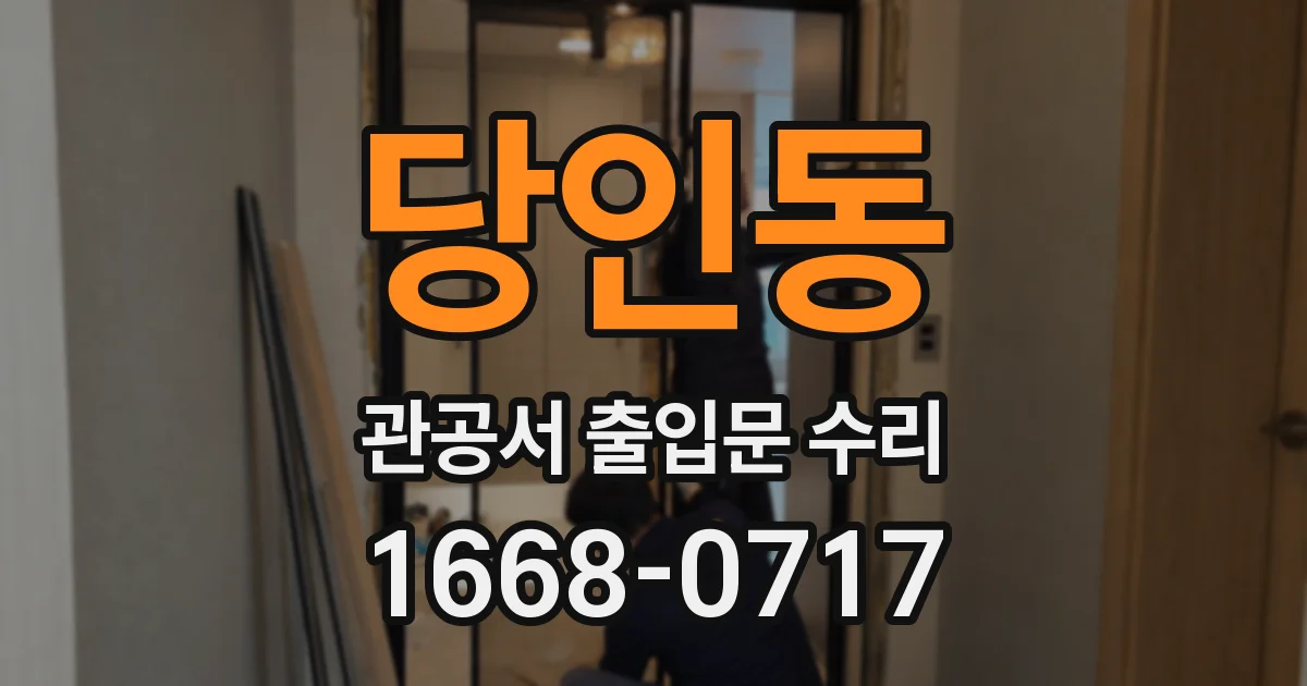 당인동 관공서 출입문 수리