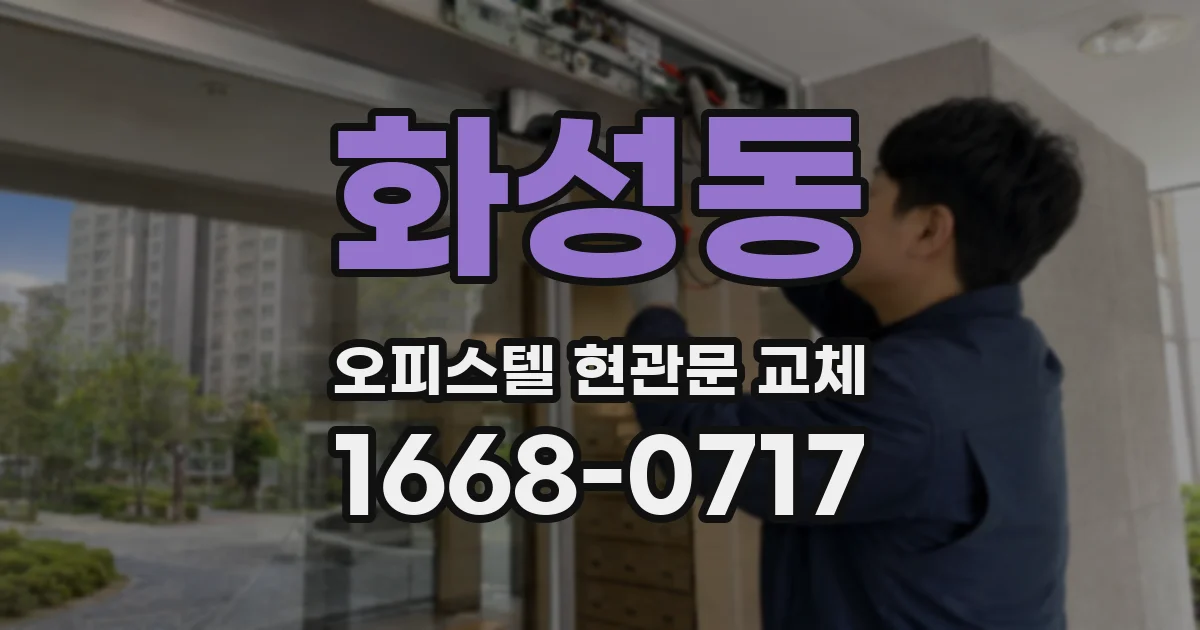 화성동 오피스텔 현관문 교체