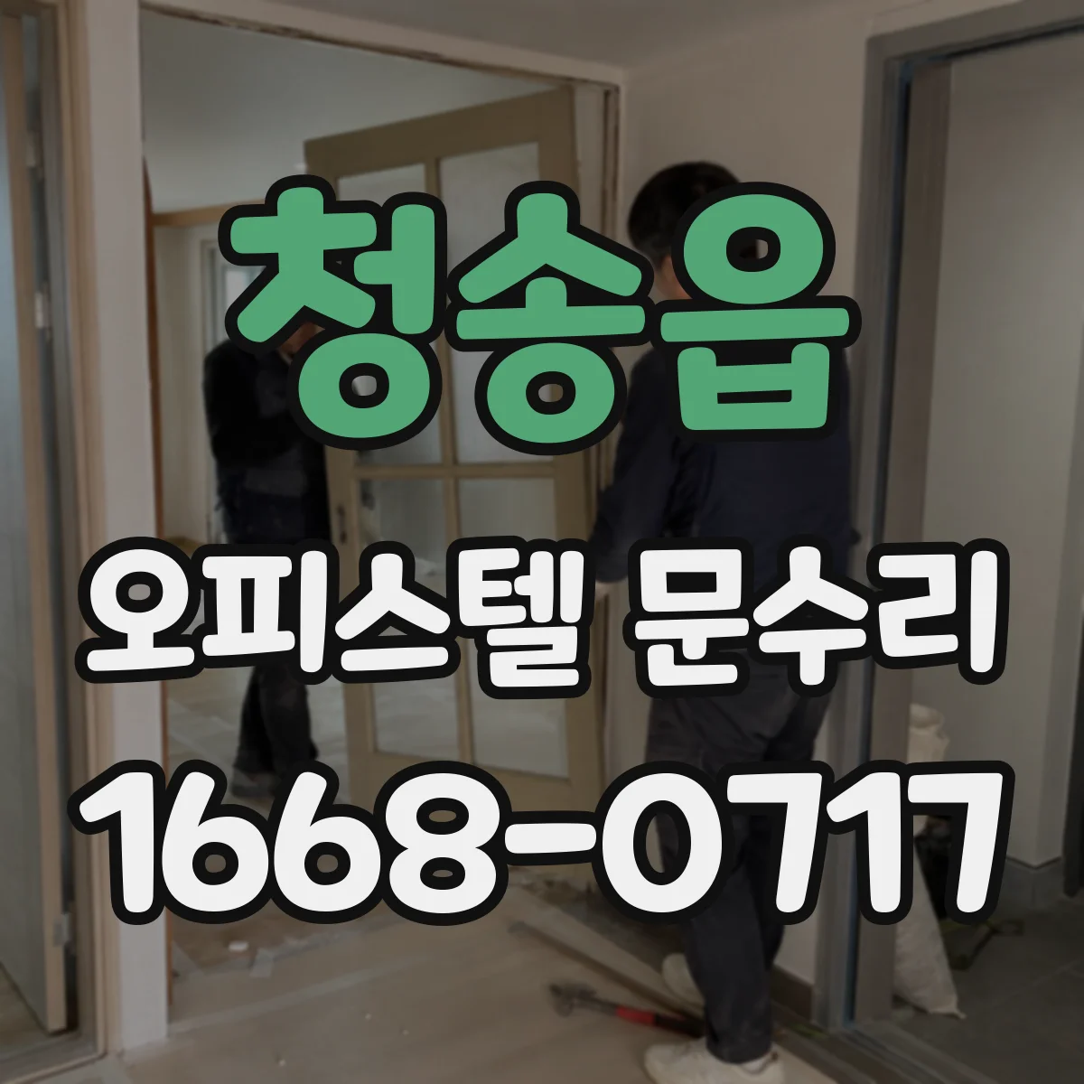 청송읍 오피스텔 문수리