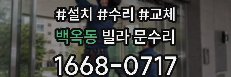 백옥동 빌라 문수리