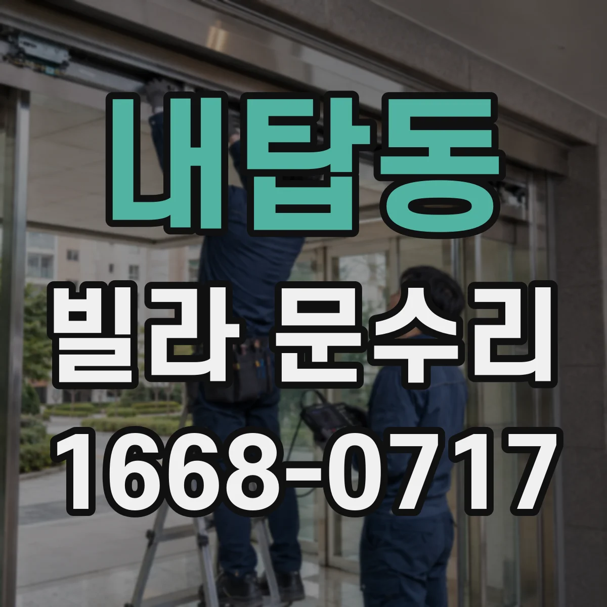 내탑동 빌라 문수리