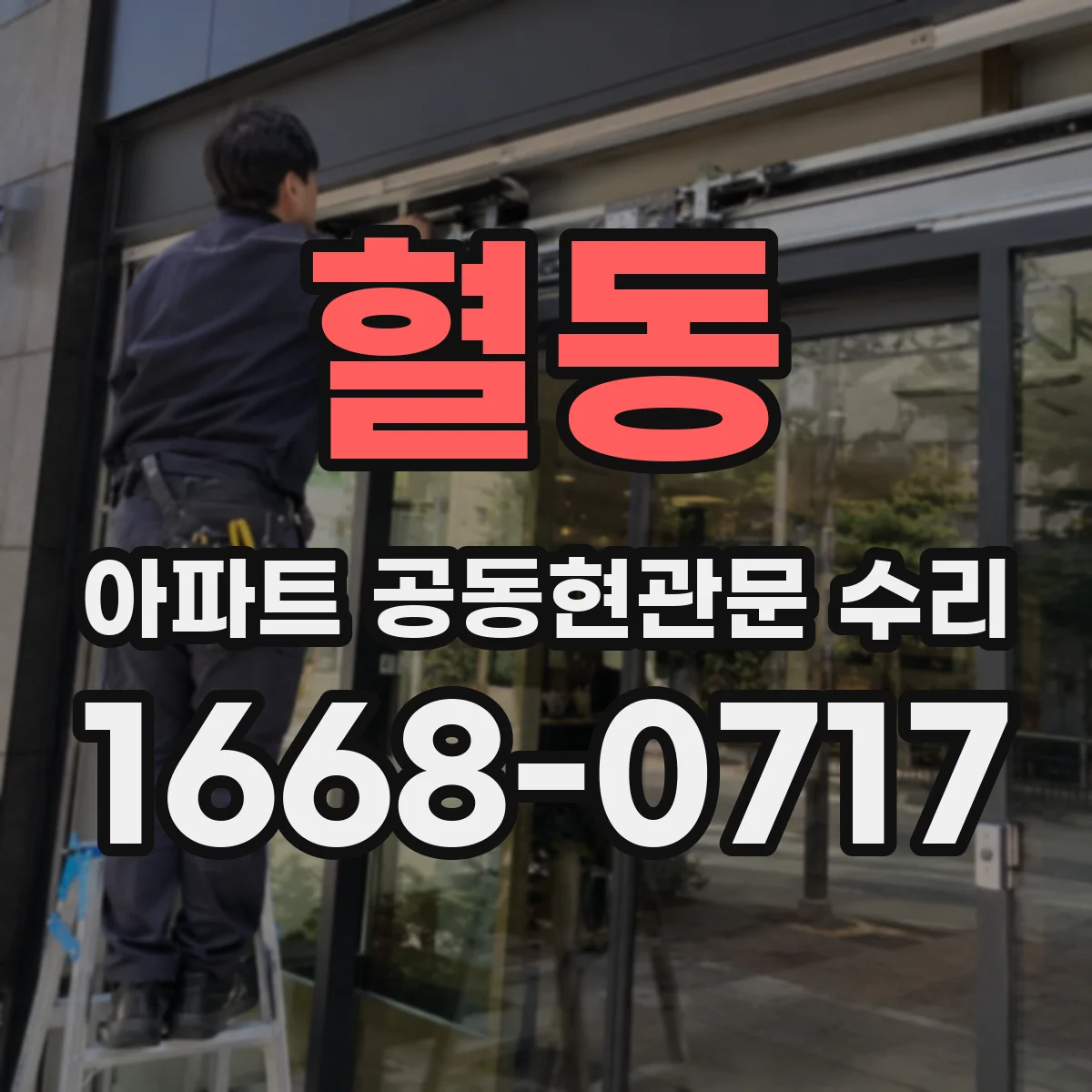 혈동 아파트 공동현관문 수리