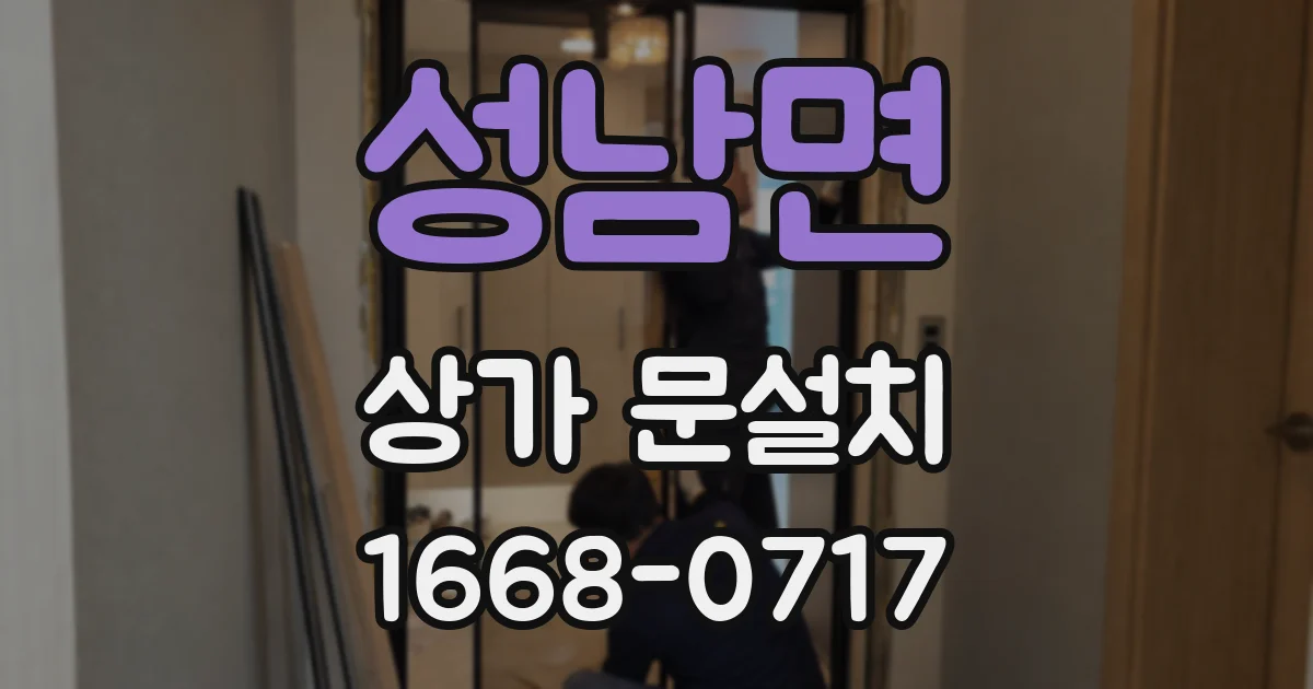 성남면 상가 문설치