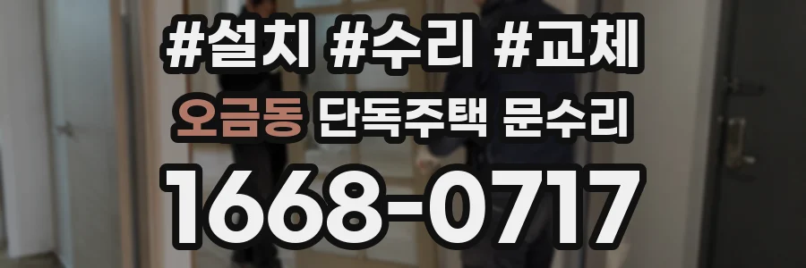 오금동 단독주택 문수리