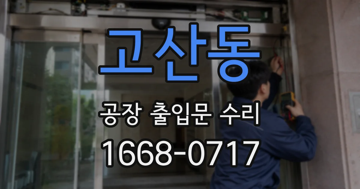 고산동 공장 출입문 수리