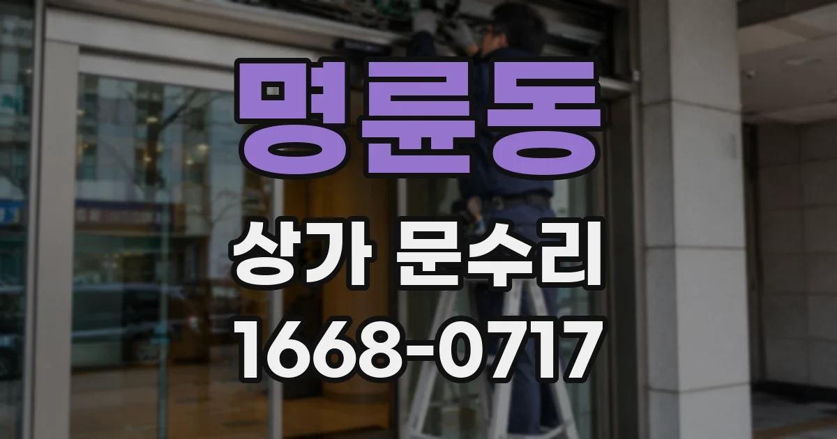 명륜동 상가 문수리
