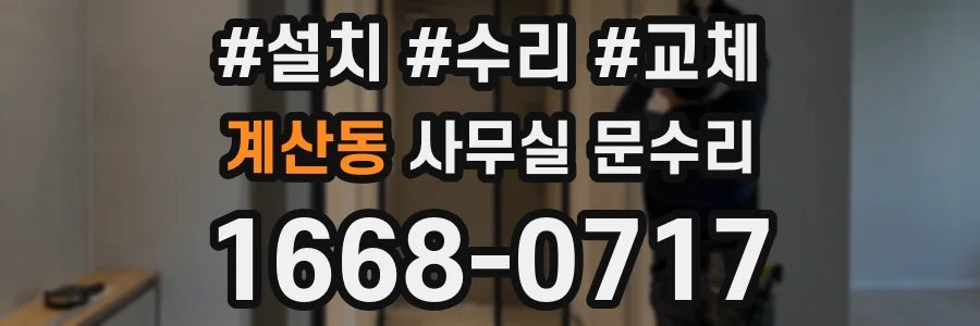 계산동 사무실 문수리