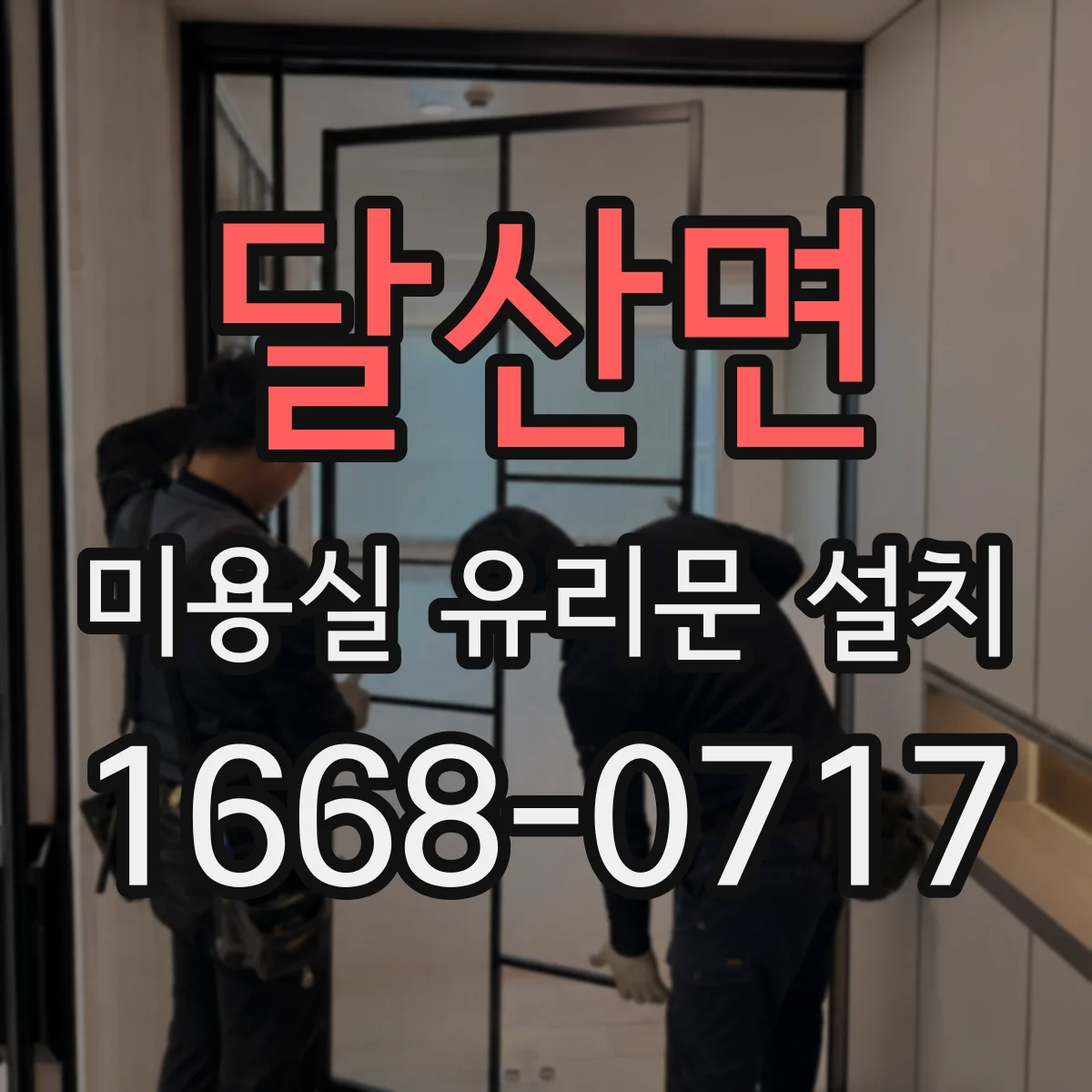 달산면 미용실 유리문 설치