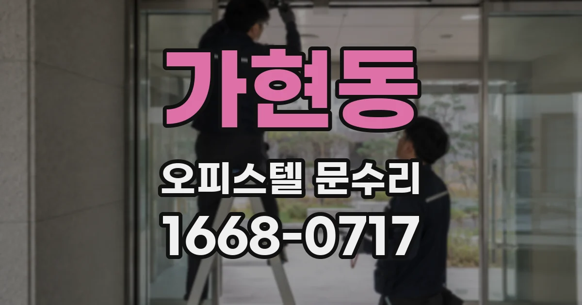 가현동 오피스텔 문수리