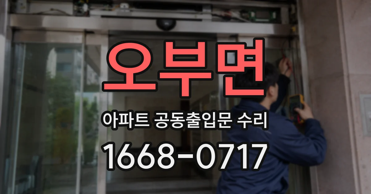오부면 아파트 공동출입문 수리