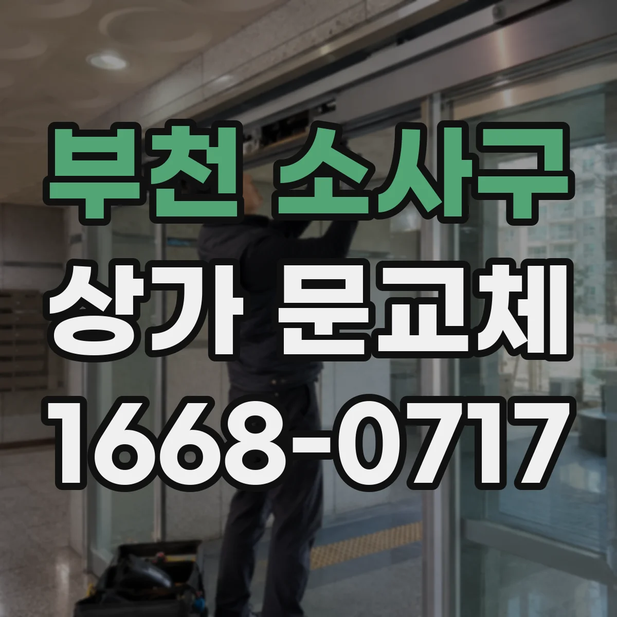 부천 소사구 상가 문교체 오래된 문 교체로 자연광 유입 늘리는 방법