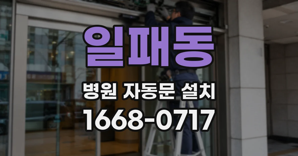 일패동 병원 자동문 설치