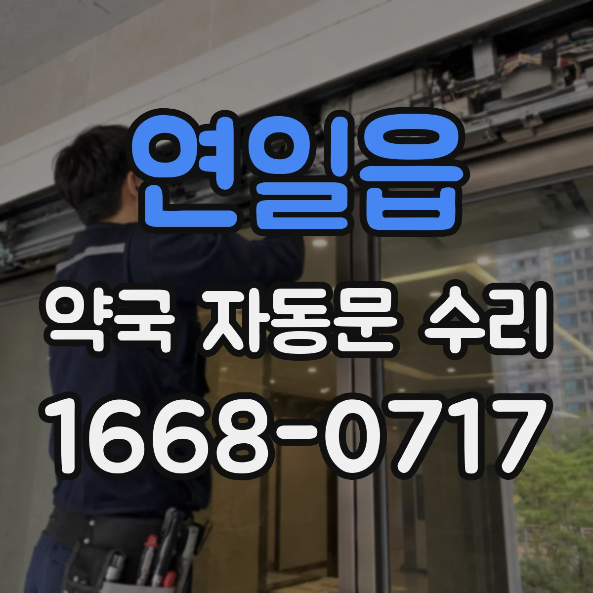 연일읍 약국 자동문 수리