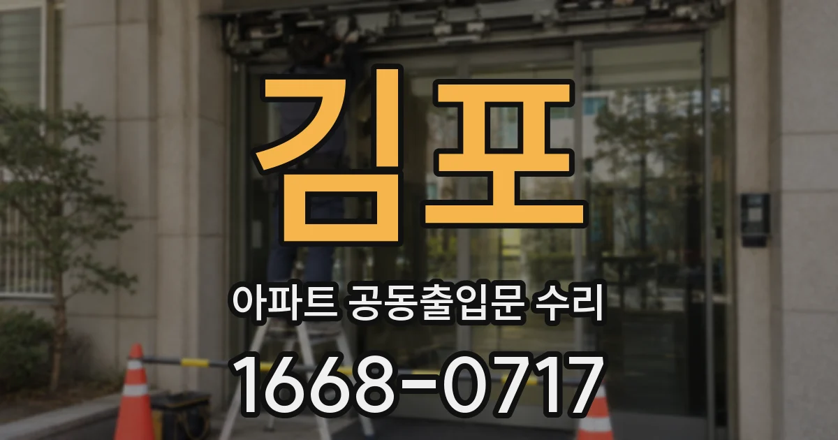 김포 아파트 공동출입문 수리