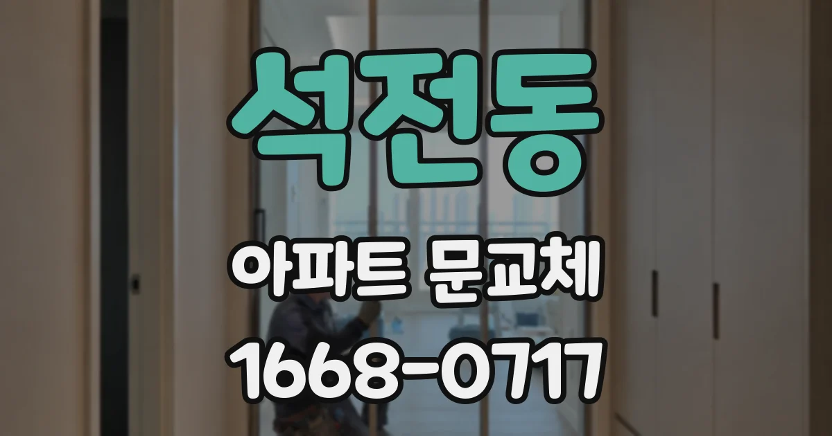 석전동 아파트 문교체
