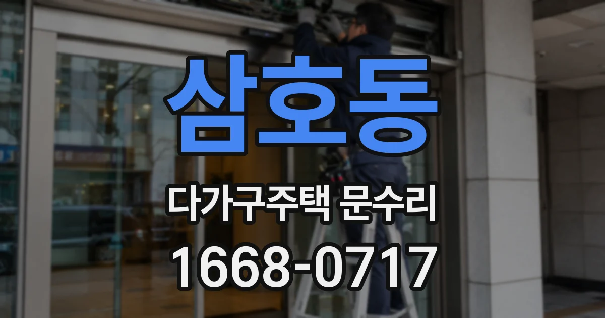 삼호동 다가구주택 문수리