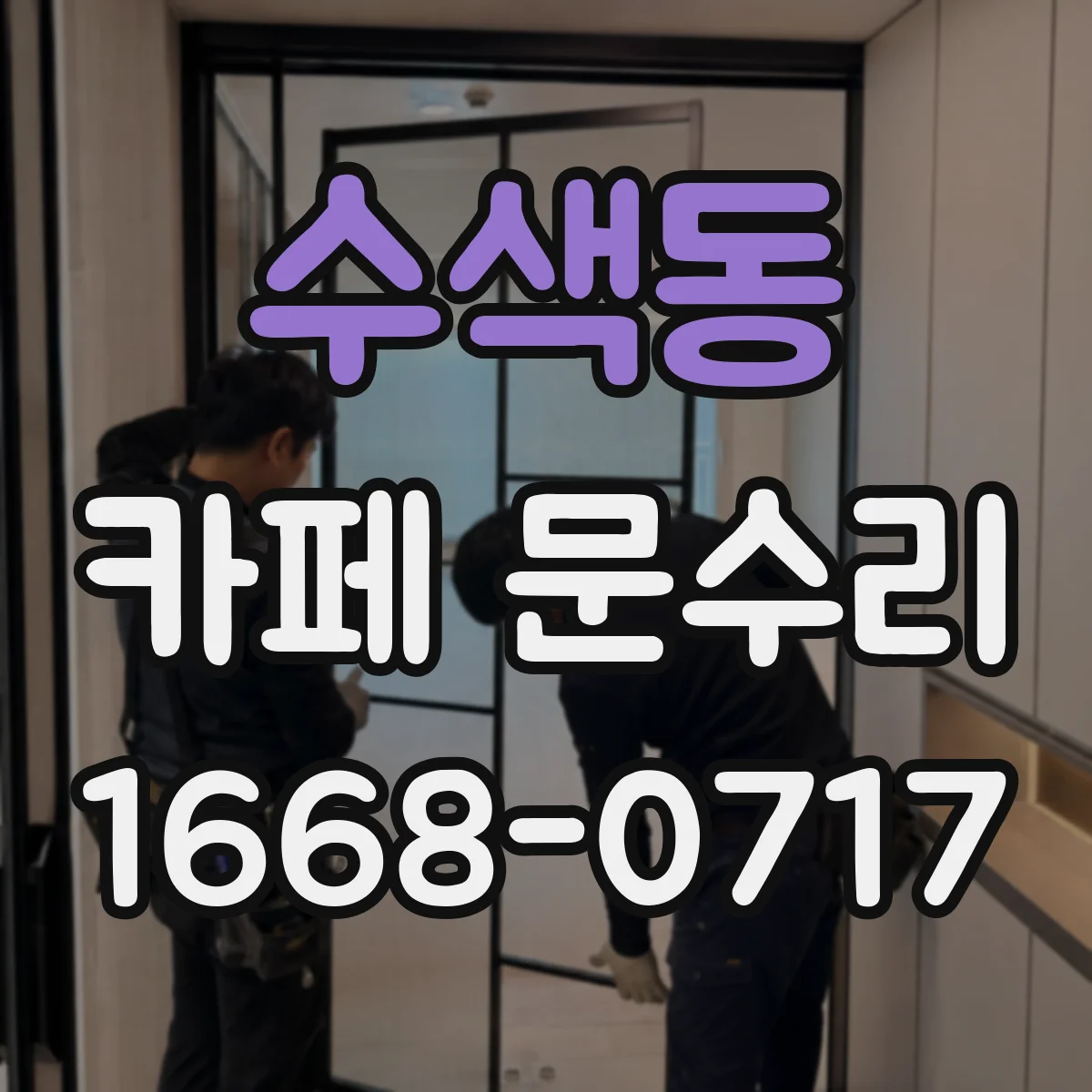 수색동 카페 문수리