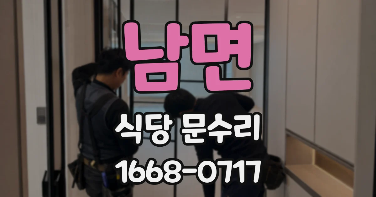 남면 식당 문수리