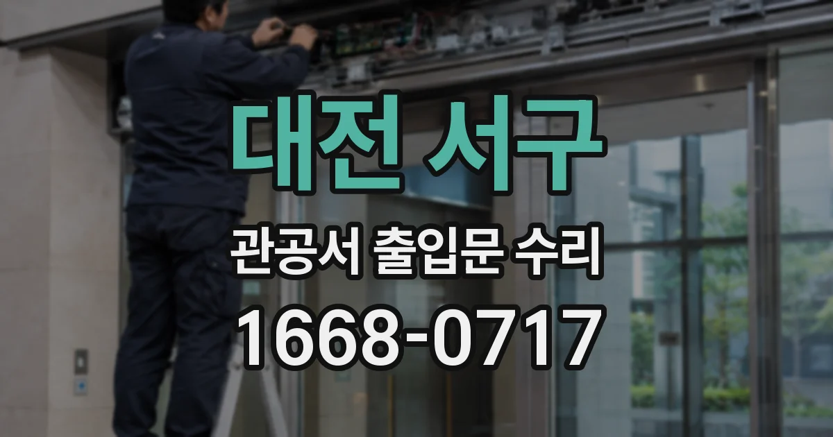 대전 서구 관공서 출입문 수리