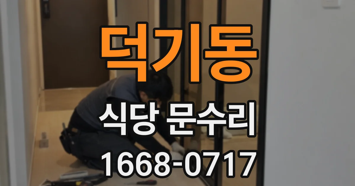덕기동 식당 문수리