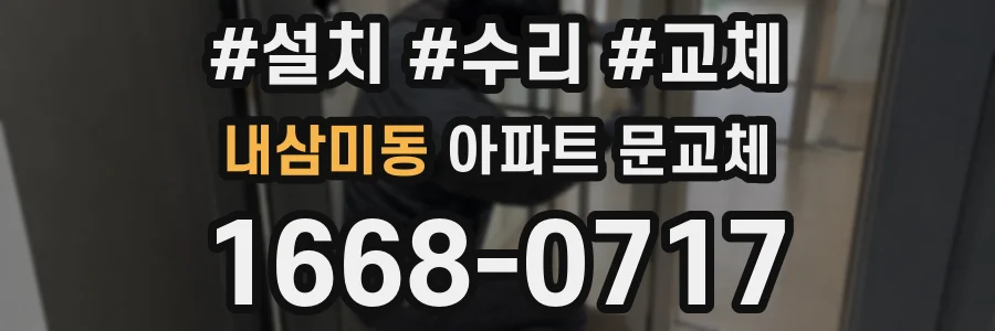 내삼미동 아파트 문교체